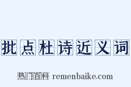 批点杜诗近义词是什么意思的图片
